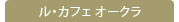 ���E�J�t�F �I�[�N��